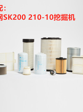 神钢SK200210-10挖掘机滤清器