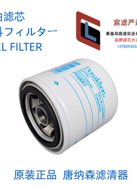 原装唐纳森P550057柴油滤芯Donaldson P550057正品特价唐纳森滤芯