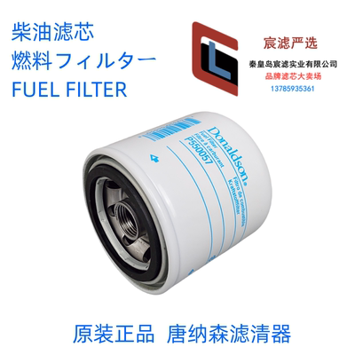 原装唐纳森P550057柴油滤芯正品