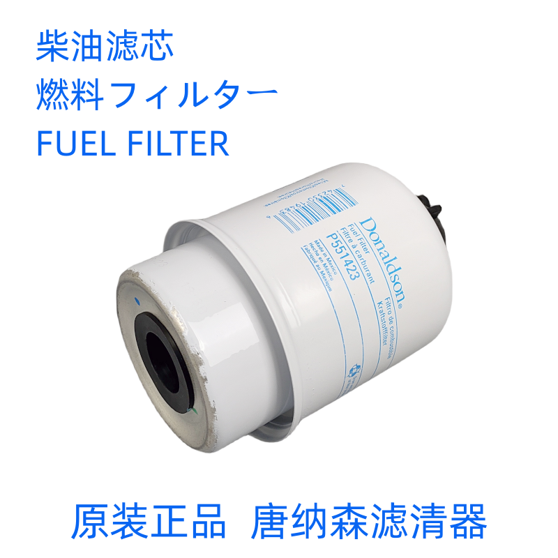 唐纳森P551423油水柴滤Donaldson P551423油水分离器通用RE60021