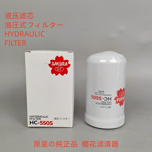 樱花HC5505适配P170480液压滤芯