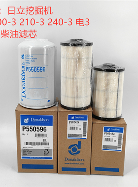 唐纳森适配日立ZX200-3 210 240 270-3电3机油柴油滤芯纸柴滤清器