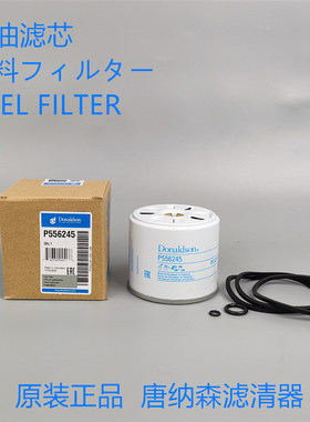 唐纳森P556245柴油滤芯适配 卡特252-6338 P502420柴油滤芯