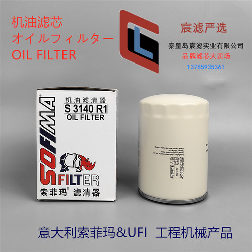 索菲玛S3140R1适配CJ-603X P550086 34240-11101机油滤芯滤清器