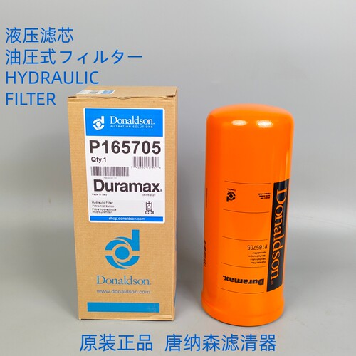 唐纳森P165705液压滤芯Donaldson P165705液压滤芯（原装正品）