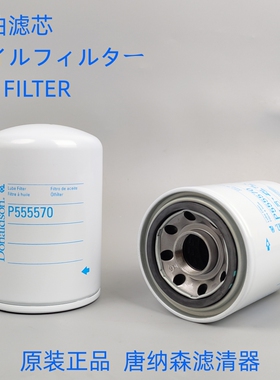 Donaldson唐纳森P555570适配 LF3342 LF3789 LF766 51268机油滤芯