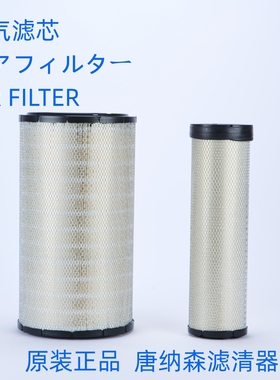 唐纳森X012197适配 山推挖掘机空气滤芯J221-99A-145460 145470