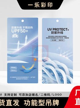 【UPF50+防晒】通用功能性面料吊牌定制男女服装店挂牌标签定做