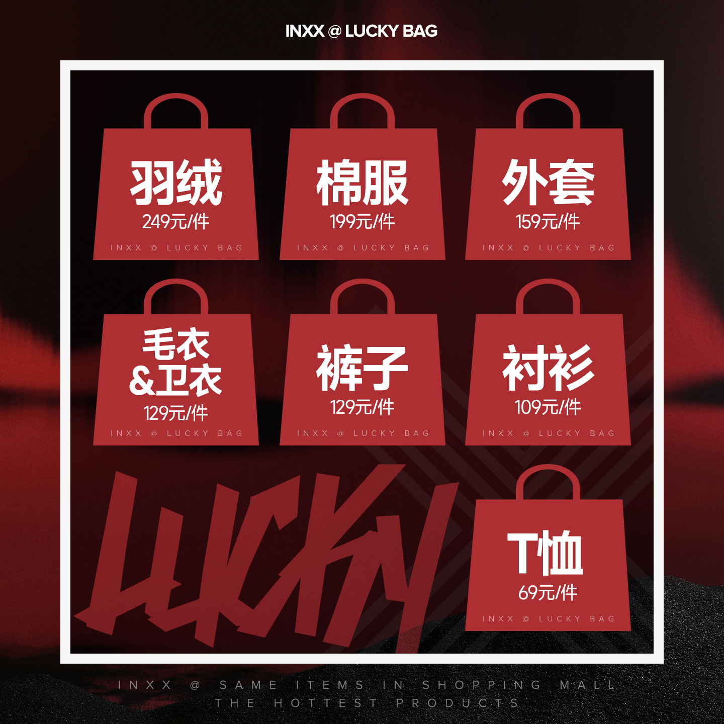 【盲盒福袋】羽绒/棉服/毛衣/外套/裤子/T恤等,随机发货,不可选款