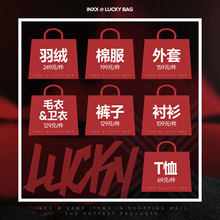 【盲盒福袋】羽绒/棉服/毛衣/外套/裤子/T恤等,随机发货,不可选款
