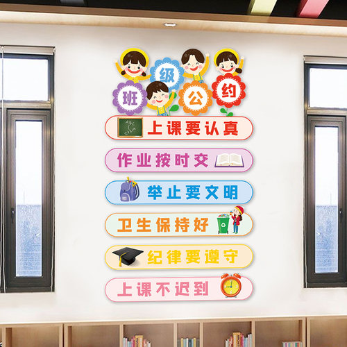 班级公约文化墙贴布置教室装饰