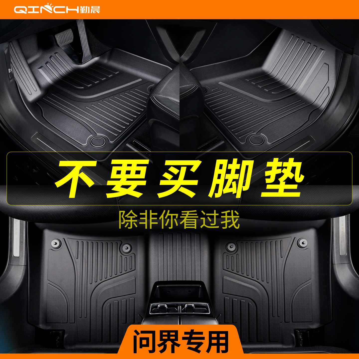 问界专用TPE半包围脚垫