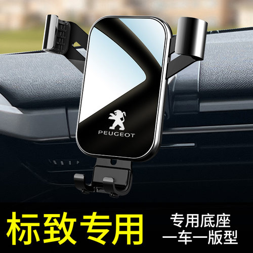 专用于标致手机支架专车专用