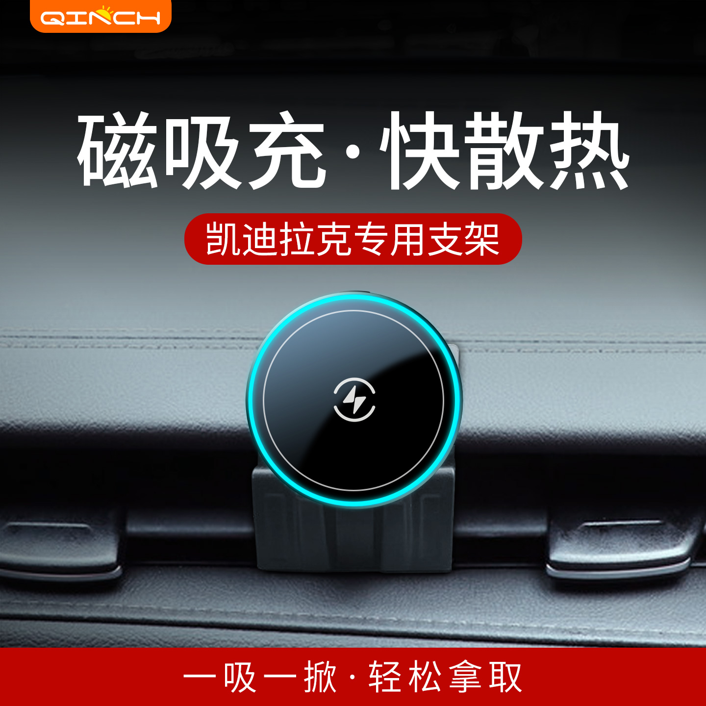 凯迪拉克专用磁吸充电手机支架