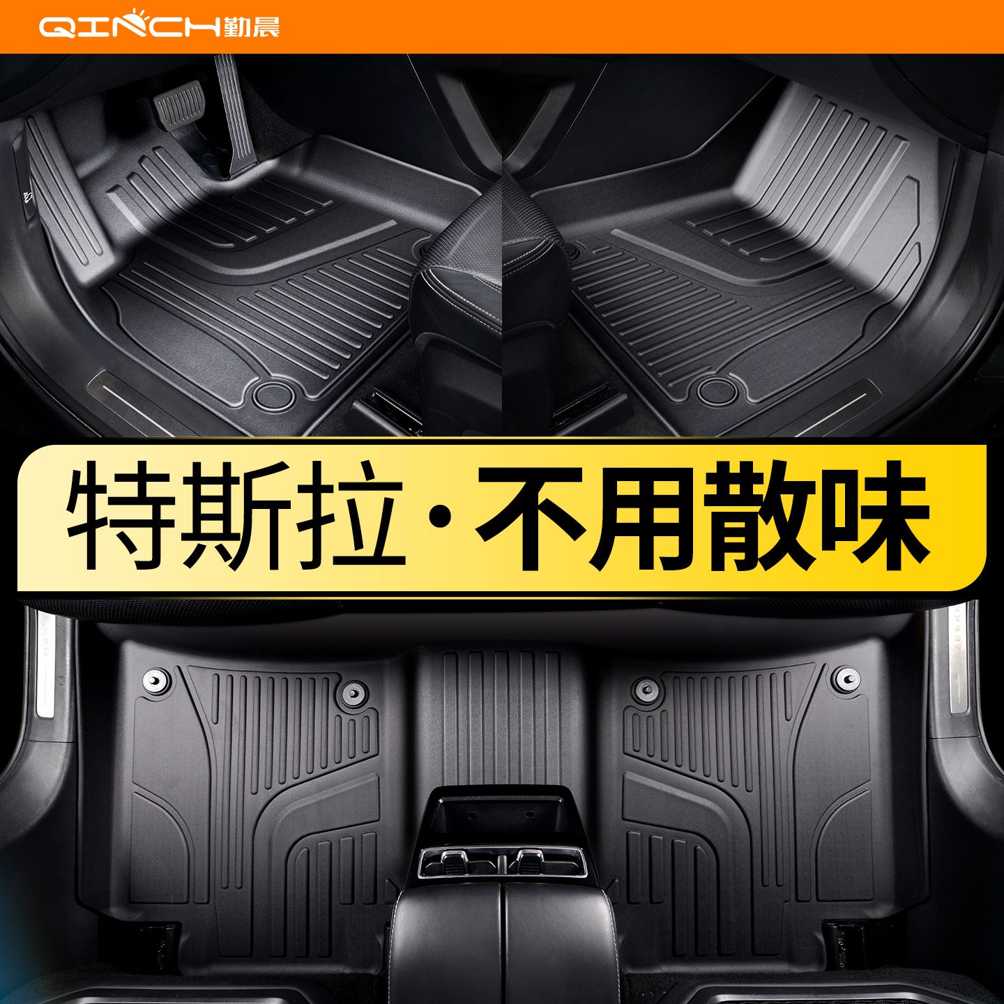 特斯拉专用TPE半包围脚垫