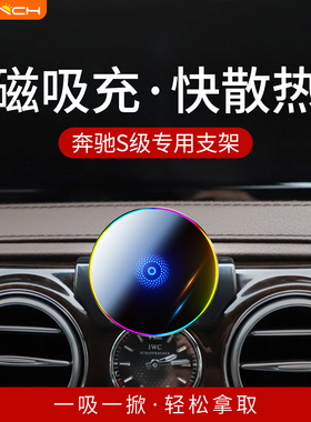 奔驰S400L/S450L/S500L车载手机导航支架S级专用磁吸散热无线充电