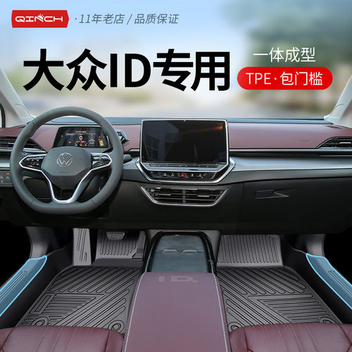 大众ID专用TPE脚垫一体成型