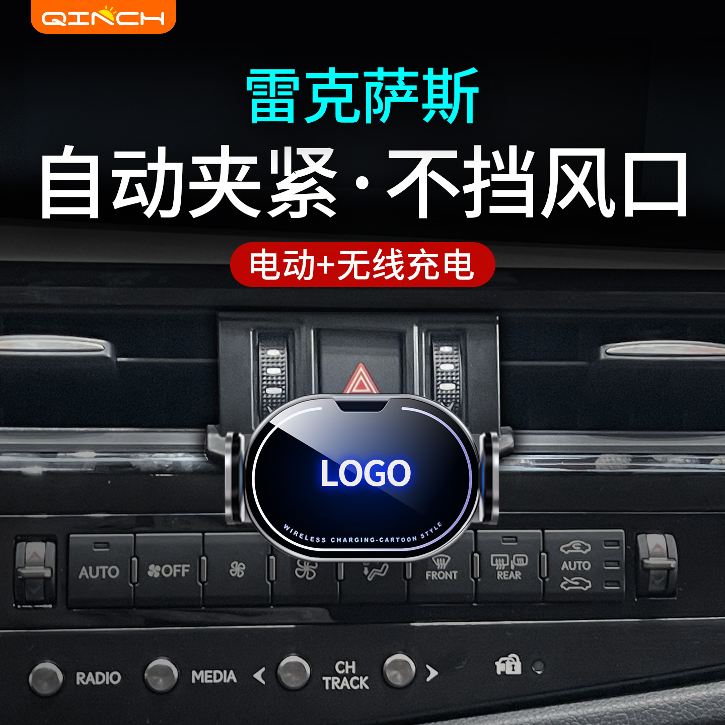 雷克萨斯专用无线充车载手机支架
