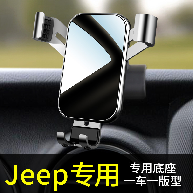 jeep指挥官牧马人内饰手机支架