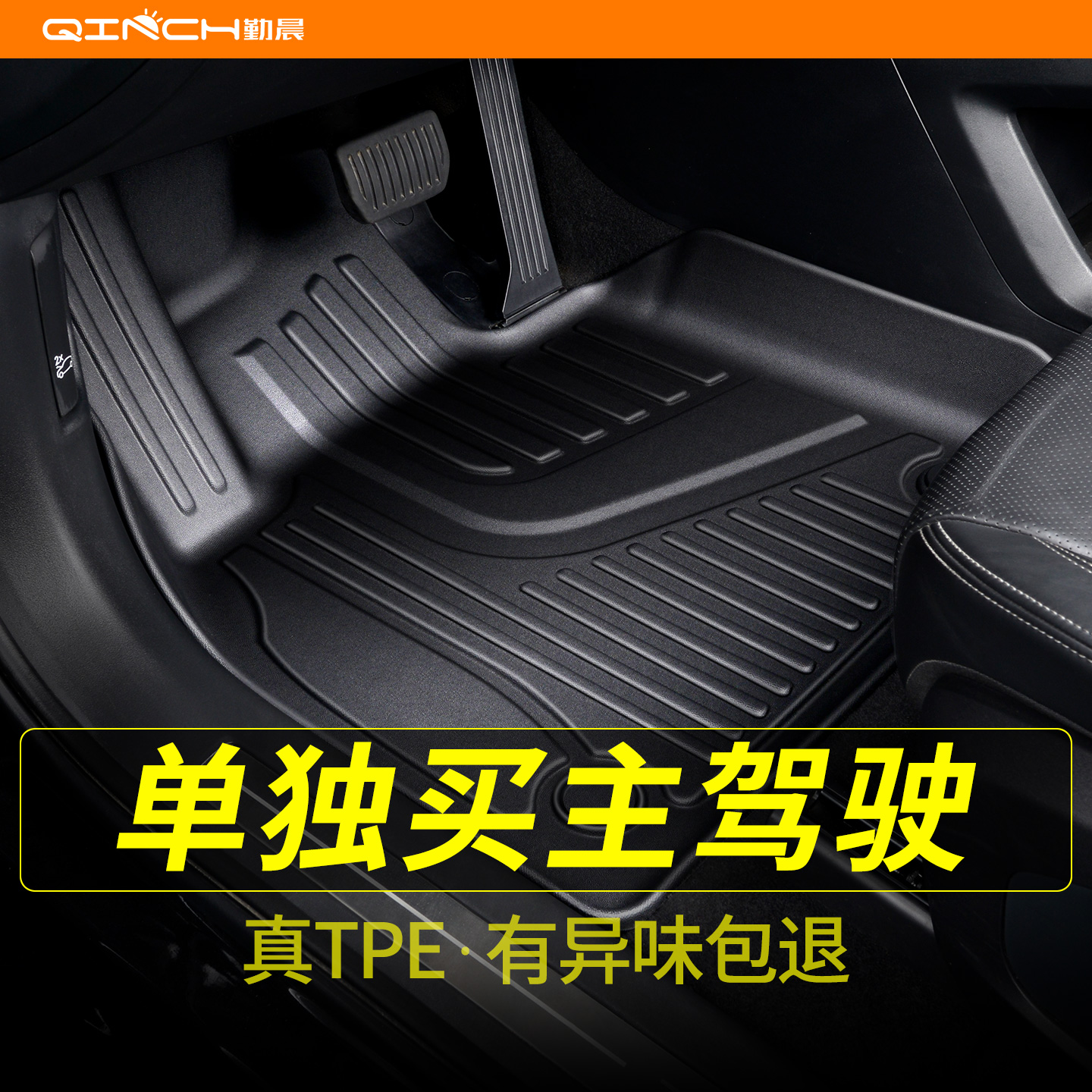 单买主驾驶真TPE无异味汽车脚垫