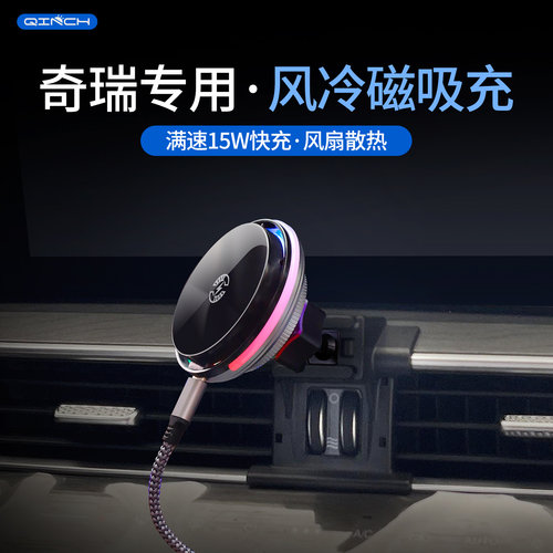 奇瑞专用磁吸散热手机支架