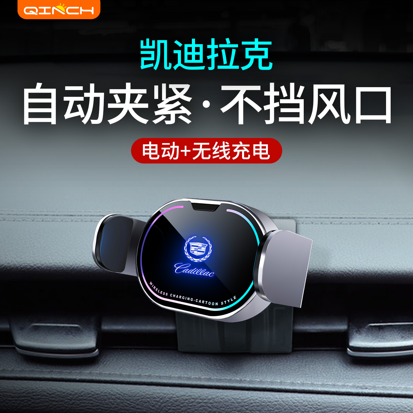 凯迪拉克专用无线充车载手机支架