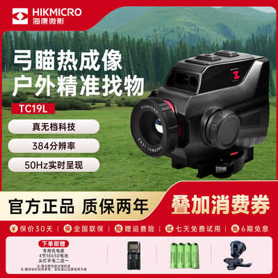 海康微影TC19热成像夜视仪高清