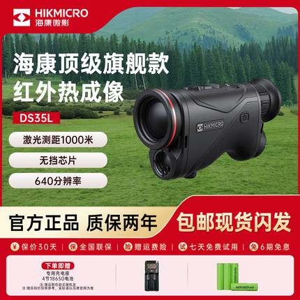 海康微影DS35L高清红外热成像夜视仪高精度户外搜救激光测距