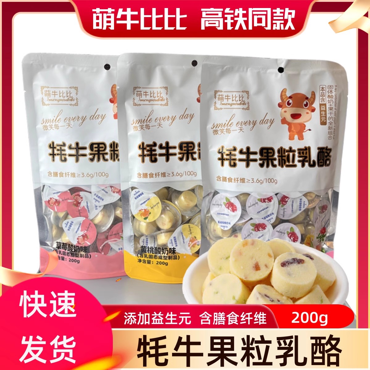 高铁同款萌牛比比牦牛果粒乳酪耗牛奶酪块儿嚼着吃的固体酸奶酪棒