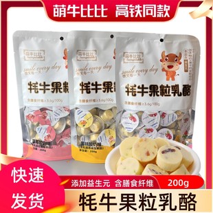 萌牛比比牦牛果粒乳酪耗牛奶酪块儿嚼着吃 高铁同款 固体酸奶酪棒
