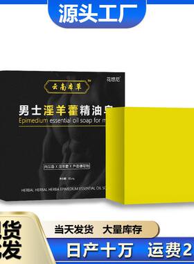 现货云南本草香皂留久手工皂沐浴淫羊精油藿皂持清洁香皂男士深层
