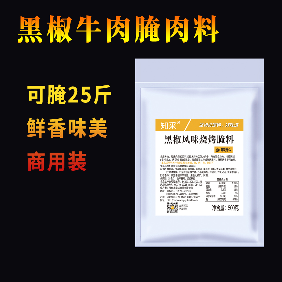 知采商用装  黑椒风味腌肉料 煎牛肉烤牛排腌料烧烤调料 500克