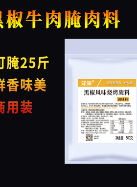 知采商用装  黑椒风味腌肉料 煎牛肉烤牛排腌料烧烤调料 500克/袋