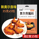 新奥尔良烤翅腌料 知采 烤鸡翅鸡腿炸鸡胸肉鸡柳鸡米花烧烤腌肉料