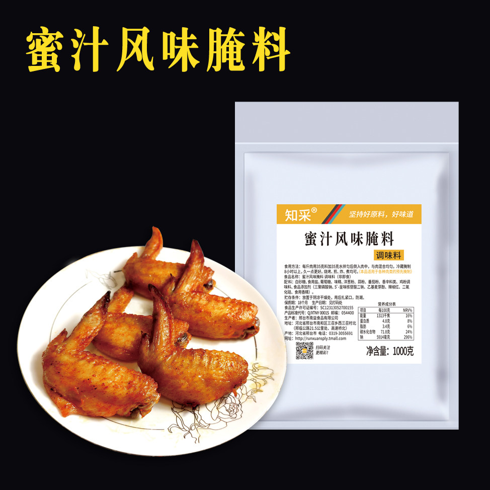 知采蜜汁腌料1000克新奥尔良腌料家用烧烤材料烤肉烤炸鸡翅调蘸料