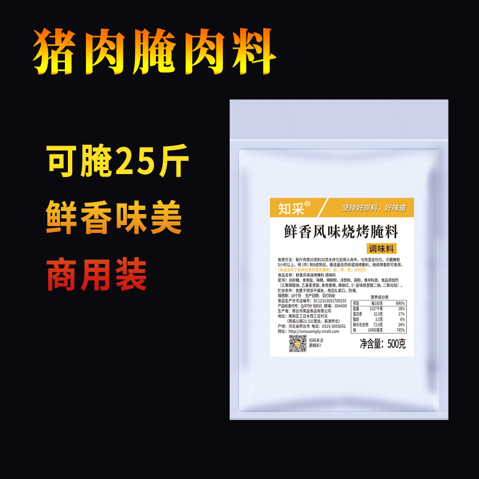 知采五花肉腌料500克烤肉腌肉料图片