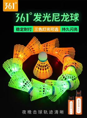 361发光羽毛球户外用夜光发亮带灯LED夜间鹅毛荧光耐打塑料尼龙球
