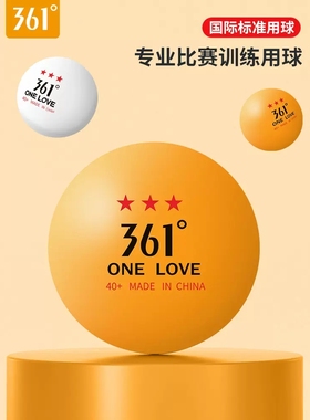 361°乒乓球三星级专业比赛训练标准球ABS新材质有缝球官方正品