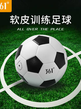 361°足球软皮不伤脚4号5号足球