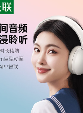 绿联45017头戴式降噪蓝牙耳机MAX2灰白色HP205蓝牙5.4/续航80小时