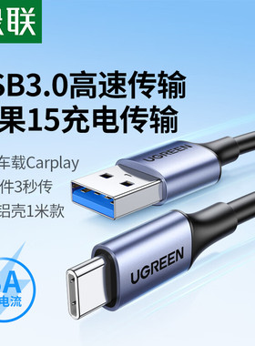 绿联USB3.0数据线type-c线1米黑色3AUS187适用于苹果15系列数据