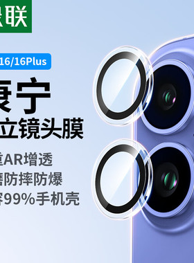 绿联适用于苹果16系列镜头膜独立半包高清镜头膜康宁材料16pro系列膜55083/45966镜头膜
