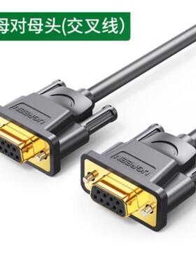 绿联-DB9串口交叉线/RS232线公对公/母线1.5米9针DB102交叉式
