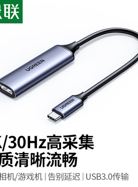 2K30HZ绿联35865type-c高清视频采集卡合金外壳c口深空灰UG303