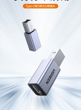 US382type-c母转方口公转接头C口转打印线接口 1个装