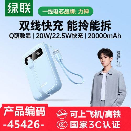 自带C线挂绳线款绿联45426移动电源20000毫安快充PB525天蓝色数显