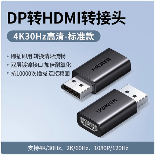 绿联65302DP公转HDMI母转接头4k30HZ黑色PVC外壳DP132胶壳款