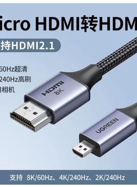 绿联15517Microhdmi公对HDMI公2米高清线hdmi2.1HD164双向互传/8k