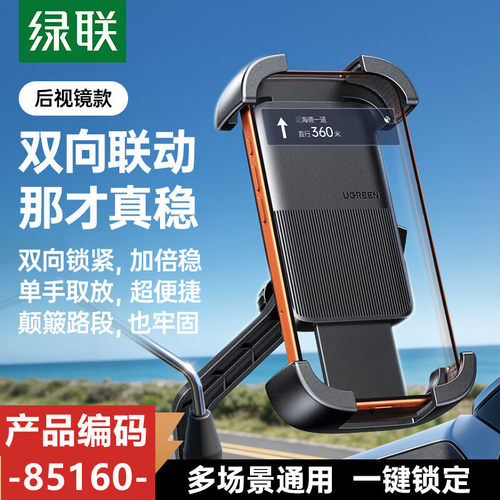 绿联85160自行车支架电动车支架 黑色M1后视镜款LP989骑行支架-