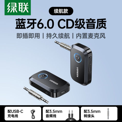 绿联3.5蓝牙音频接收器蓝牙6.0版CM596内置麦克风充电款90748